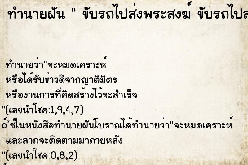 ทำนายฝัน ขับรถไปส่งพระสงฆ์ ขับรถไปส่งพระสงฆ์ ทำนายฝัน ขับรถไปส่งพระสงฆ์ ขับรถไปส่งพระสงฆ์